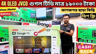 Jvco Tv Cheap Price In Bangladesh 🔥 4K Smart TV Price Bangladesh 2024  Smart TV Price In BD 2024 [upl. by Atla113]