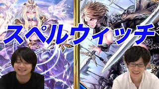 【シャドウバース】スペルウィッチを実況解説！デッキレシピも公開中！【Shadowverse】 [upl. by Brottman]