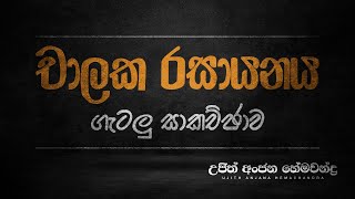 2024 Theory චාලක රසායනය 02  Chemistry  Ujith Hemachandra [upl. by Roseanne]