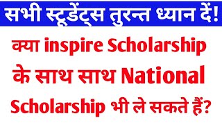 एक साथ 2 स्कॉलरशिप ले सकते हैं🤔inspire Scholarship and nsp scholarship 2023 [upl. by Waylan]