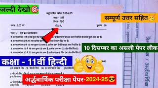 🤩class 11th hindi viral ardhvaarshik paper 202425कक्षा 11वीं हिंदी अर्धवार्षिक पेपर 202425 [upl. by Eldora346]