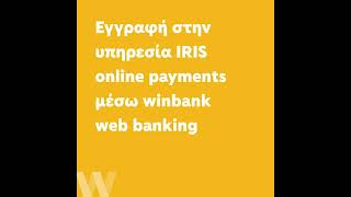 Εγγραφή στην υπηρεσία IRIS online payments μέσω winbank web banking [upl. by Aelsel]