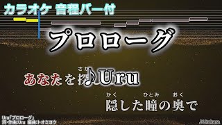 【カラオケ】プロローグUru【音程バー付】 [upl. by Nwavahs109]