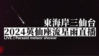 2024 英仙座流星雨直播 0812（東海岸三仙台 即時影像）｜2024 Perseids Meteor Shower Live Stream in East Coast of Taiwan [upl. by Soracco]