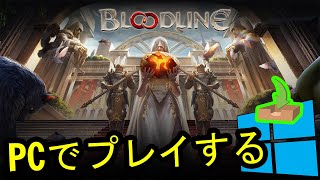 🎮 PCで「Bloodline Heroes of Lithas」をプレイする方法 ▶ダウンロード・インストールする Usitility2 [upl. by Spada]