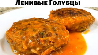 Таких Вкусных Ленивых Голубцов вы не ели никогда Это лучший рецепт голубцовОчень вкусно из капусты [upl. by Annala]