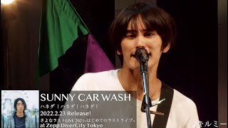 【SUNNY CAR WASH】1st Album ｢ハネダ！ハネダ！ハネダ！」DVD Trailer [upl. by Parthen366]