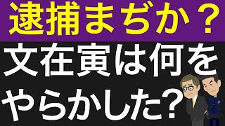 文在寅逮捕まぢか。罪名は？無職だった娘の夫がタイの航空会社の役員に。 [upl. by Menell]