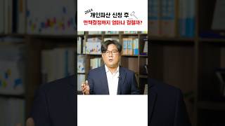 개인파산 선면책제도 실시 이제 2년 넘는 사건은 없어집니다 [upl. by Emera]