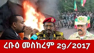 ሰበር ዜና  ረቡዕ መስከረም 292017  Ethiopia News  Ethiopian News October 92024 [upl. by Akvir]