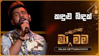 Kandulu Bindak කඳුළු බිඳක්  Nilan Hettiarachchi  Ma Nowana Mama  TV Derana [upl. by Haskins]