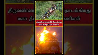 Tiruvannamalai News  Tiruvannamalai Live  Thiruvannamalai Deepam 2024  Tiruvannamalai  shorts [upl. by Aznarepse]