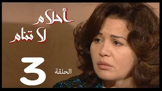 احلام لا تنام الحلقة  3  Ahlam La Tanam Series [upl. by Anaigroeg]