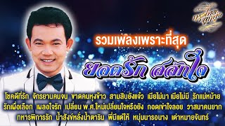 รวมเพลงเพราะที่สุด  ยอดรัก สลักใจ [upl. by Templa]