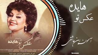 آهنگ جدید هایده هوش مصنوعی  عکس تو Hayedeh Aks to [upl. by Immat]