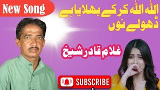 allha kar k bohlya dohle no  New Punjabi Song  Ghulam Qadir Sheikh  latest song  saraki song [upl. by Torbart811]