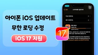 아이폰 iOS 17 업데이트 무한 로딩 수정 [upl. by Jempty]