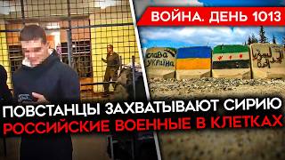 ДЕНЬ 1013 КРИЗИС РОССИИ В СИРИИ ОБЛАВЫ НА ПРИЗЫВНИКОВ СОЛДАТ РФ РАССКАЗАЛ О ПОБОЯХ И КЛЕТКАХ [upl. by Jedthus]