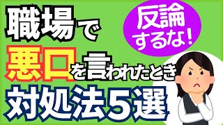 【反論するな】職場で悪口を言われた時の正しい対処法5選 【人事歴20年の心理カウンセラーが解説】 [upl. by Lertnahs]