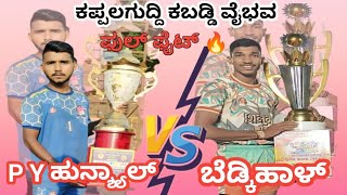 Bedkihal 💪vs💪P Y Hunshyal Full high voltage matchukkabaddiadda UKKabaddiAdda09 kabaddi viral [upl. by Lusty]