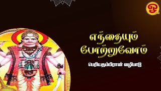 எந்தையும் போற்றுவோம்  பெரியதம்பிரான் வழிபாடு  30102024 [upl. by Yelknirb]