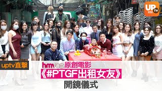 ［UpTV直擊］《PTGF出租女友》開鏡儀式🎥 [upl. by Aneekahs197]