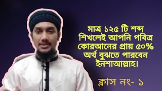 পবিত্র কুরআনের অনুবাদব্যাকরণ ও আরবি ভাষা শিক্ষা।ক্লাস নং০১ Understand Quran amp Salah The Easy Way [upl. by Aihcela]