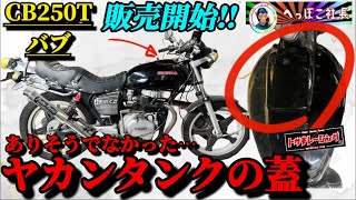 今までありそうでなかったヤカンタンクの蓋！CB250T400tバブ用！へっぽこ社長が販売開始‼️ [upl. by Nnylear]