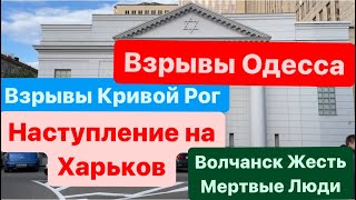 Днепр🔥Взрывы🔥Наступление на Харьков🔥Взрывы Одесса🔥Поднимается Дым🔥Взрывы Кривой Рог🔥 11 мая 2024 г [upl. by Deryl149]