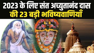 प्रभु Jagannath के घर से हुई भविष्यवाणियां नववर्ष 2023 से जुड़ी भविष्य मालिका [upl. by Yc]