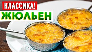 НАСТОЯЩИЙ ЖУЛЬЕН  Раскрыл классический рецепт жульена с курицей и грибами Шефповар Кирилл Голиков [upl. by Ralat]