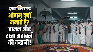 Jamshedpur Onam Celebration ओणम क्यों मनाते है वामन और राजा महाबली की कहानी [upl. by Yekciv]