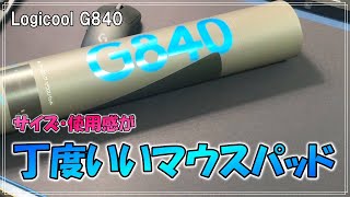 サイズ、使用感が丁度いい！ロジクール ゲーミングマウスパッド G840をレビュー [upl. by Solberg753]