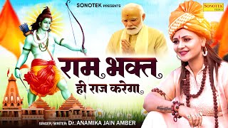 राम भक्त ही राज करेगा Official Video Dr Anamika Jain Amber  Ram Mandir Ayodhya New Bhajan 2024 [upl. by Elcarim]