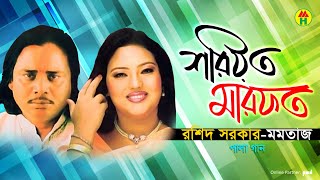 Rashid Sarkar Momtaz  Shoriyot Marfot  শরীয়ত মারফত  Bangla Pala Gaan 2019 [upl. by Yerfdog]