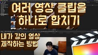 여러 영상 클립을 하나의 영상으로 만들기 amp 강좌 영상 만들기  파이널컷 프로 꿀팁 [upl. by Acyre]