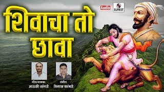 Shivacha To Chava  Sambhaji Maharaj Song  Marathi  Sumeet Music [upl. by Torrey]