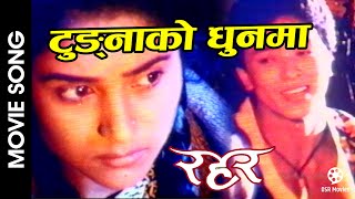 Tungna Ko Dhoon Ma Indra  RAHAR Nepali Movie Song  Indrajit Mijar  Niruta Singh Shrawan Tulsi [upl. by Ahsimin42]