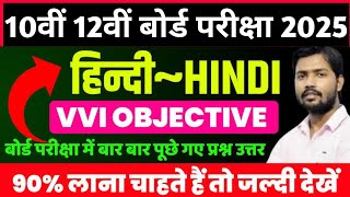 Hindi most objective question 10th 12th पेपर से पहले जरूर देखें पेपर में यही से आएंगे प्रश्न [upl. by Loss]