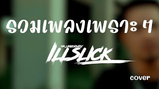 รวมเพลงเพราะๆ อิลสลิก illslick cover by i LL [upl. by Imotas]