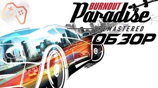 Burnout Paradise Remastered 2018  ОБЗОР ИГРЫ [upl. by Ajidahk]