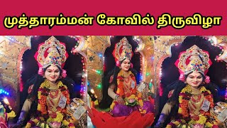 Vallioor Mutharamman kovil Thiruvizhaவள்ளியூர் முத்தாரம்மன் கோவில் திருவிழா Bavi Sankar Vlogs [upl. by Ojibbob]