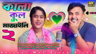 Kala Kul Mojaili 2 💓🔥💕 কালা কুল মজাইলি এই নতুন বাজারে🥀🥀🥀 Bangla New Song🎙️ Mda Super Studio [upl. by Hayalat677]