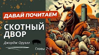 Джордж Оруэл Аудиокнига Скотный двор Главы 78 [upl. by Eicats]