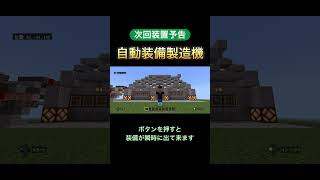 自動装備製造機【マイクラ統合版】 [upl. by Mckinney]