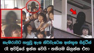 කැමරාවට හසුවූ හොල්මන් part 49 Paranormal Activity kazzai holman  ghosts explained sinhala ghost [upl. by Brinson]