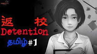 தடுப்புக்காவல் Detention Part 1 Tamil  2D Atmospheric Horror Game Live Venkats Gaming [upl. by Burtis315]