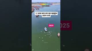 mahakumbh2025 prayagraj coming soon Triveni Sangam prayagraj [upl. by Hurlbut]