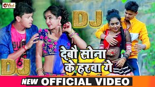 देबौ सोना के हरवा गे  Shiv Kumar Bikku  DJ Maghi Video Song 2020  Debo Sona Ke Harba Ge FULL DJ [upl. by Hcirteid]