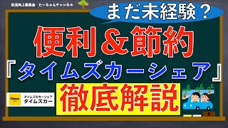 【タイムズカーシェア】便利＆節約術！タイムズカーシェアの使い方を一番わかり易く解説！ [upl. by Ardnuhsal984]